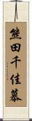 熊田千佳慕 Scroll
