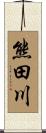 熊田川 Scroll