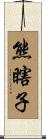 熊瞎子 Scroll