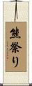 熊祭り Scroll