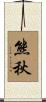 熊秋 Scroll