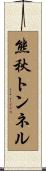 熊秋トンネル Scroll