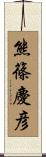 熊篠慶彦 Scroll