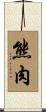 熊肉 Scroll