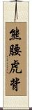 熊腰虎背 Scroll
