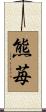 熊苺 Scroll