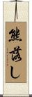 熊落し Scroll
