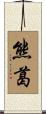 熊葛 Scroll