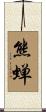 熊蝉 Scroll