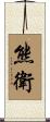 熊衛 Scroll
