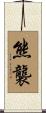 熊襲 Scroll