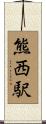 熊西駅 Scroll