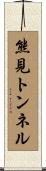 熊見トンネル Scroll