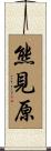 熊見原 Scroll