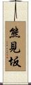 熊見坂 Scroll