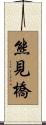熊見橋 Scroll