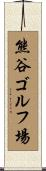 熊谷ゴルフ場 Scroll