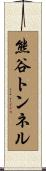 熊谷トンネル Scroll