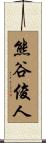 熊谷俊人 Scroll