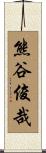 熊谷俊哉 Scroll