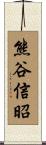 熊谷信昭 Scroll