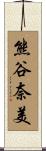 熊谷奈美 Scroll