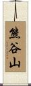 熊谷山 Scroll
