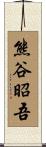 熊谷昭吾 Scroll