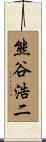 熊谷浩二 Scroll