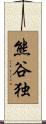 熊谷独 Scroll