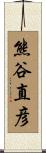 熊谷直彦 Scroll