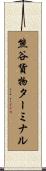熊谷貨物ターミナル Scroll