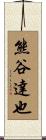 熊谷達也 Scroll