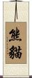 Panda Bear Scroll