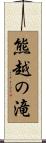 熊越の滝 Scroll