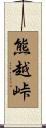 熊越峠 Scroll