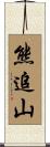 熊追山 Scroll
