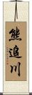 熊追川 Scroll