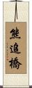 熊追橋 Scroll