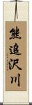 熊追沢川 Scroll