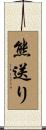 熊送り Scroll