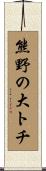 熊野の大トチ Scroll