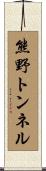 熊野トンネル Scroll