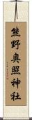 熊野奥照神社 Scroll