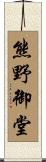熊野御堂 Scroll