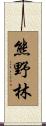 熊野林 Scroll
