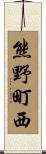 熊野町西 Scroll