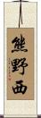 熊野西 Scroll