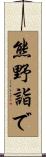 熊野詣で Scroll