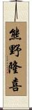 熊野隆喜 Scroll